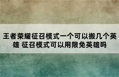 王者荣耀征召模式一个可以搬几个英雄 征召模式可以用限免英雄吗